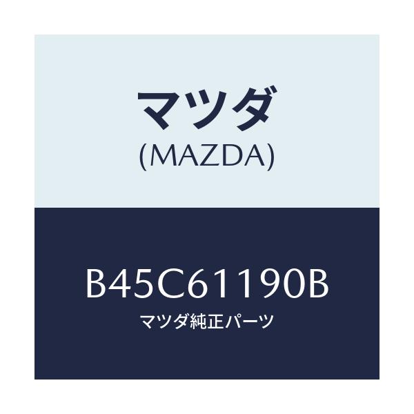 マツダ(MAZDA) コントロール ヒーター/ファミリア アクセラ アテンザ MAZDA3 MAZDA6/エアコン/ヒーター/マツダ純正部品/B45C61190B(B45C-61-190B)