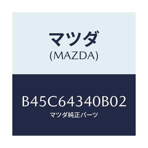 マツダ(MAZDA) パネル コンソールブーツ/ファミリア アクセラ アテンザ MAZDA3 MAZDA6/コンソール/マツダ純正部品/B45C64340B02(B45C-64-340B0)