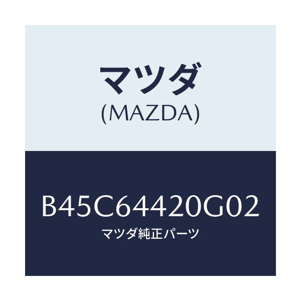 マツダ(MAZDA) コンソール リヤー/ファミリア アクセラ アテンザ MAZDA3 MAZDA6/コンソール/マツダ純正部品/B45C64420G02(B45C-64-420G0)