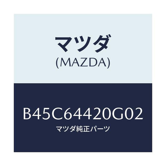 マツダ(MAZDA) コンソール リヤー/ファミリア アクセラ アテンザ MAZDA3 MAZDA6/コンソール/マツダ純正部品/B45C64420G02(B45C-64-420G0)