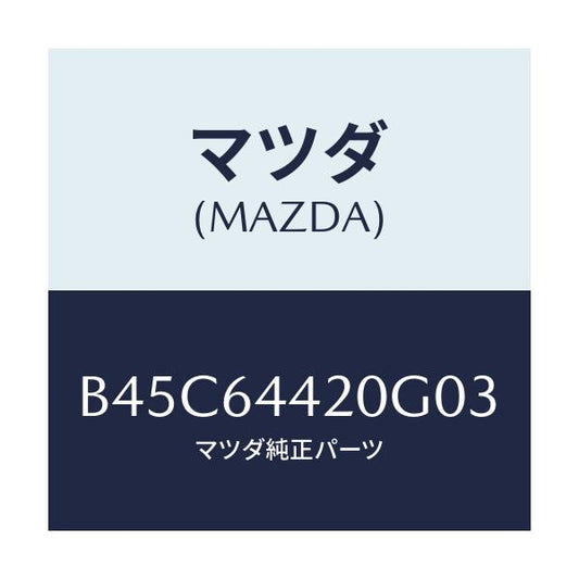 マツダ(MAZDA) コンソール リヤー/ファミリア アクセラ アテンザ MAZDA3 MAZDA6/コンソール/マツダ純正部品/B45C64420G03(B45C-64-420G0)