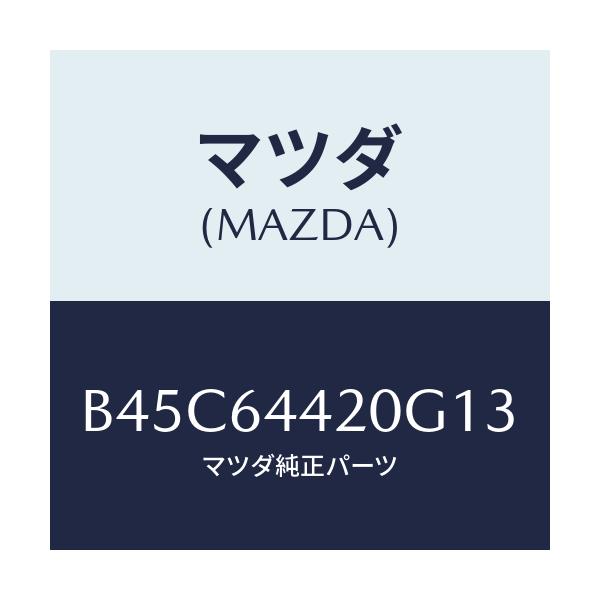 マツダ(MAZDA) コンソール リヤー/ファミリア アクセラ アテンザ MAZDA3 MAZDA6/コンソール/マツダ純正部品/B45C64420G13(B45C-64-420G1)