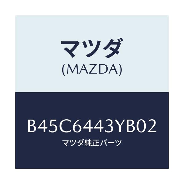 マツダ(MAZDA) ブーツ ブレーキ/ファミリア アクセラ アテンザ MAZDA3 MAZDA6/コンソール/マツダ純正部品/B45C6443YB02(B45C-64-43YB0)