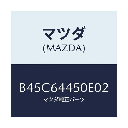 マツダ(MAZDA) リツド コンソール/ファミリア アクセラ アテンザ MAZDA3 MAZDA6/コンソール/マツダ純正部品/B45C64450E02(B45C-64-450E0)