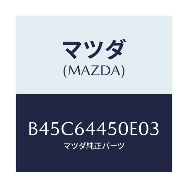 マツダ(MAZDA) リツド コンソール/ファミリア アクセラ アテンザ MAZDA3 MAZDA6/コンソール/マツダ純正部品/B45C64450E03(B45C-64-450E0)