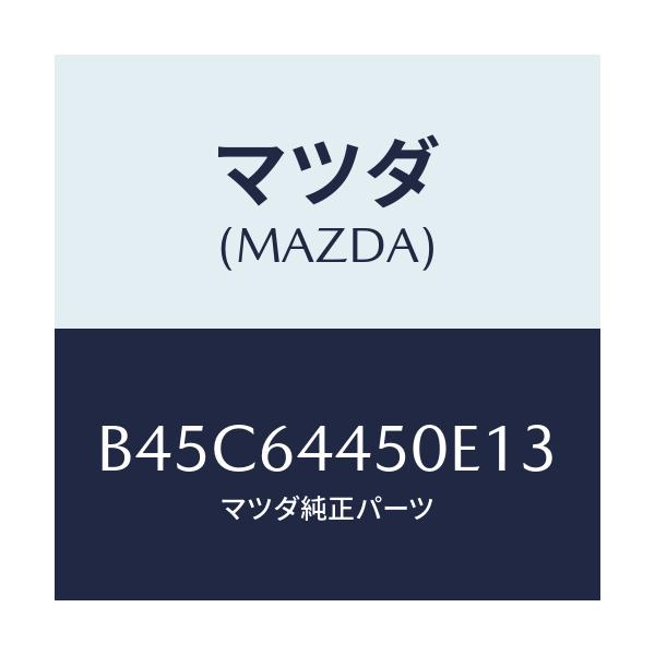 マツダ(MAZDA) リツド コンソール/ファミリア アクセラ アテンザ MAZDA3 MAZDA6/コンソール/マツダ純正部品/B45C64450E13(B45C-64-450E1)