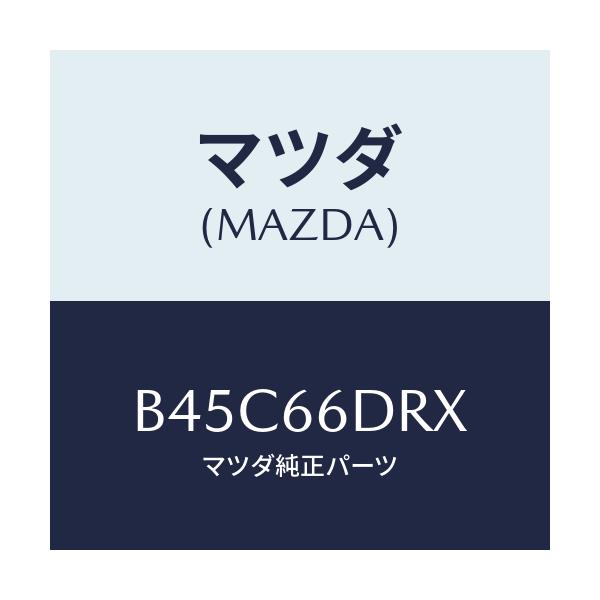 マツダ(MAZDA) チユーナー オートビジユアル/ファミリア アクセラ アテンザ MAZDA3 MAZDA6/PWスイッチ/マツダ純正部品/B45C66DRX(B45C-66-DRX)