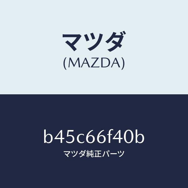 マツダ（MAZDA）フイーダー アンテナ/マツダ純正部品/ファミリア アクセラ アテンザ MAZDA3 MAZDA6/PWスイッチ/B45C66F40B(B45C-66-F40B)