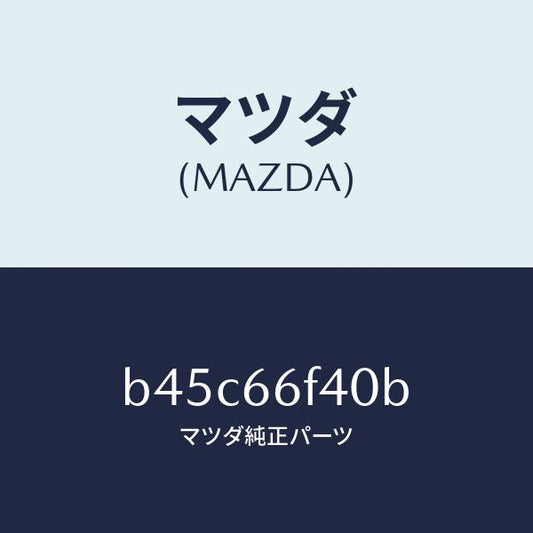 マツダ（MAZDA）フイーダー アンテナ/マツダ純正部品/ファミリア アクセラ アテンザ MAZDA3 MAZDA6/PWスイッチ/B45C66F40B(B45C-66-F40B)