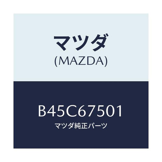 マツダ(MAZDA) パイプ ウオツシヤー/ファミリア アクセラ アテンザ MAZDA3 MAZDA6/ハーネス/マツダ純正部品/B45C67501(B45C-67-501)