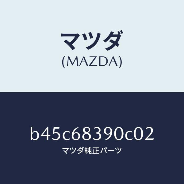 マツダ（MAZDA）トリム(L) フロント サイド/マツダ純正部品/ファミリア アクセラ アテンザ MAZDA3 MAZDA6/B45C68390C02(B45C-68-390C0)