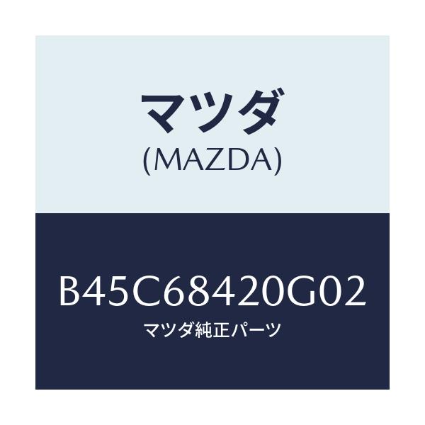 マツダ(MAZDA) トリム(R) ドアー/ファミリア アクセラ アテンザ MAZDA3 MAZDA6/トリム/マツダ純正部品/B45C68420G02(B45C-68-420G0)