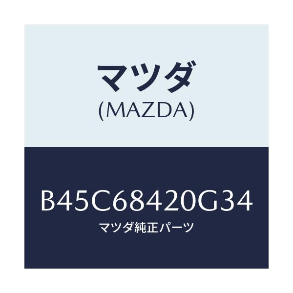 マツダ(MAZDA) トリム(R) ドアー/ファミリア アクセラ アテンザ MAZDA3 MAZDA6/トリム/マツダ純正部品/B45C68420G34(B45C-68-420G3)