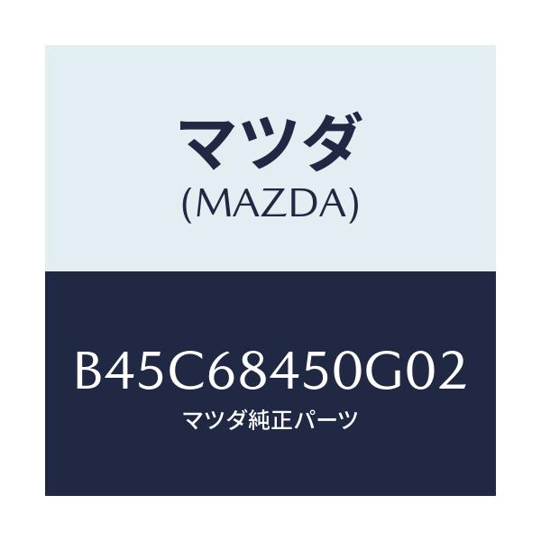 マツダ(MAZDA) トリム(L) ドアー/ファミリア アクセラ アテンザ MAZDA3 MAZDA6/トリム/マツダ純正部品/B45C68450G02(B45C-68-450G0)