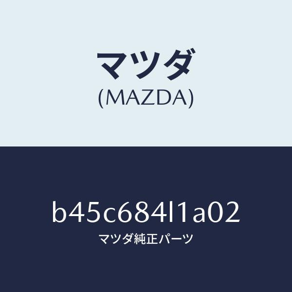 マツダ（MAZDA）パネル(R) スイツチ/マツダ純正部品/ファミリア アクセラ アテンザ MAZDA3 MAZDA6/B45C684L1A02(B45C-68-4L1A0)