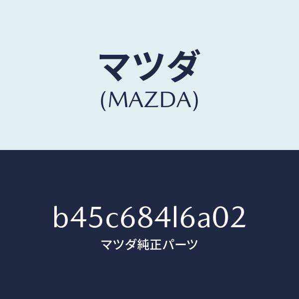 マツダ（MAZDA）パネル(L) スイツチ/マツダ純正部品/ファミリア アクセラ アテンザ MAZDA3 MAZDA6/B45C684L6A02(B45C-68-4L6A0)