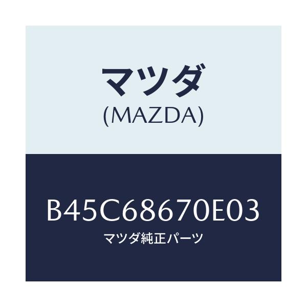 マツダ(MAZDA) マツト フロアー/ファミリア アクセラ アテンザ MAZDA3 MAZDA6/トリム/マツダ純正部品/B45C68670E03(B45C-68-670E0)