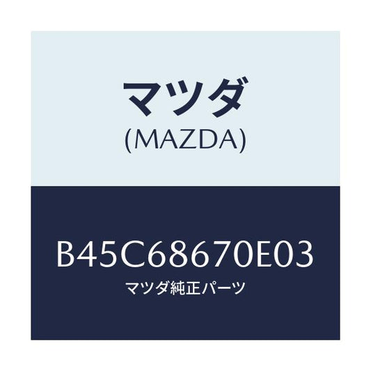 マツダ(MAZDA) マツト フロアー/ファミリア アクセラ アテンザ MAZDA3 MAZDA6/トリム/マツダ純正部品/B45C68670E03(B45C-68-670E0)