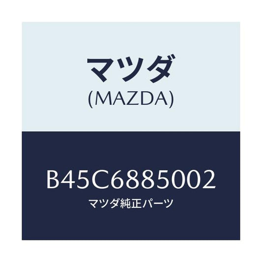 マツダ(MAZDA) トリム(R) トランクサイド/ファミリア アクセラ アテンザ MAZDA3 MAZDA6/トリム/マツダ純正部品/B45C6885002(B45C-68-85002)