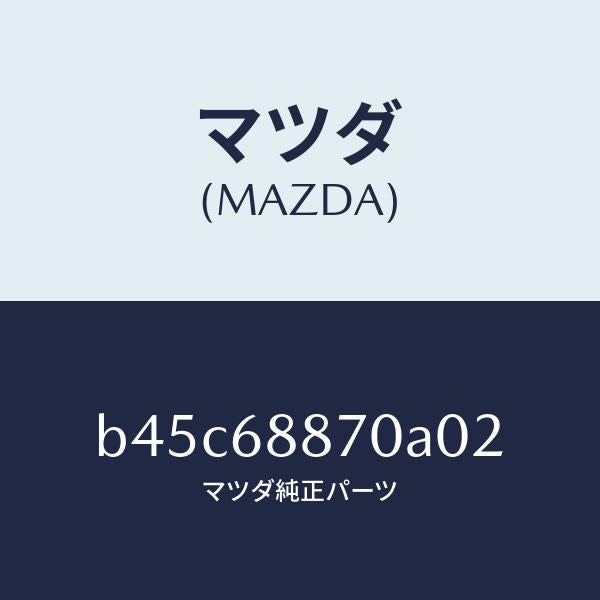 マツダ（MAZDA）トリム(L) トランク サイド/マツダ純正部品/ファミリア アクセラ アテンザ MAZDA3 MAZDA6/B45C68870A02(B45C-68-870A0)