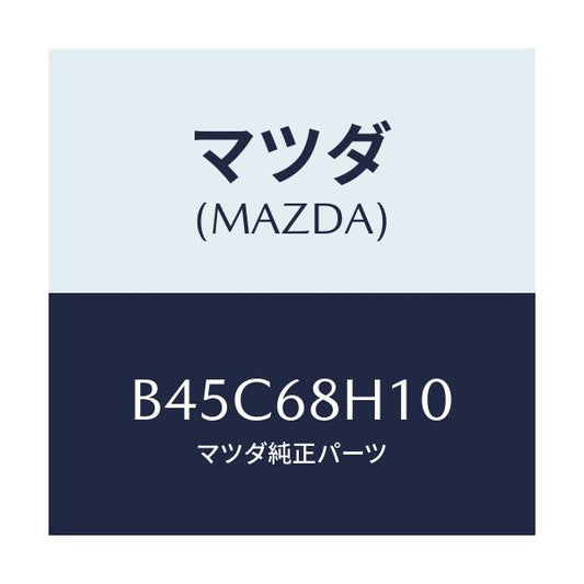 マツダ(MAZDA) パツド(R) ヘツドインパクト/ファミリア アクセラ アテンザ MAZDA3 MAZDA6/トリム/マツダ純正部品/B45C68H10(B45C-68-H10)