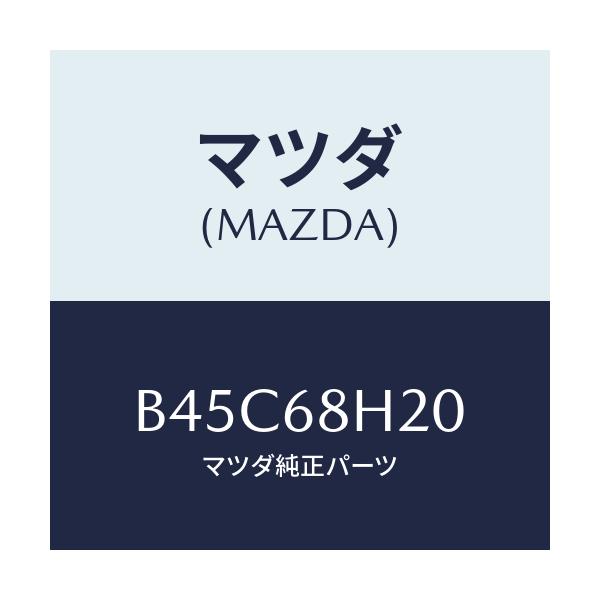 マツダ(MAZDA) パツド(L) ヘツドインパクト/ファミリア アクセラ アテンザ MAZDA3 MAZDA6/トリム/マツダ純正部品/B45C68H20(B45C-68-H20)