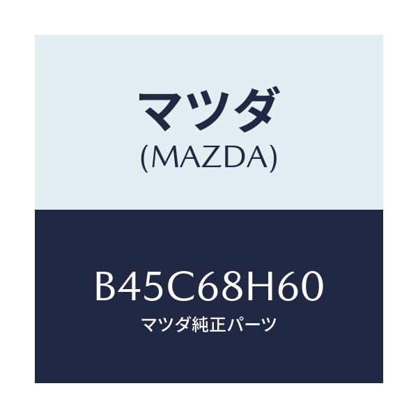 マツダ(MAZDA) パツド(L) ヘツドインパクト/ファミリア アクセラ アテンザ MAZDA3 MAZDA6/トリム/マツダ純正部品/B45C68H60(B45C-68-H60)