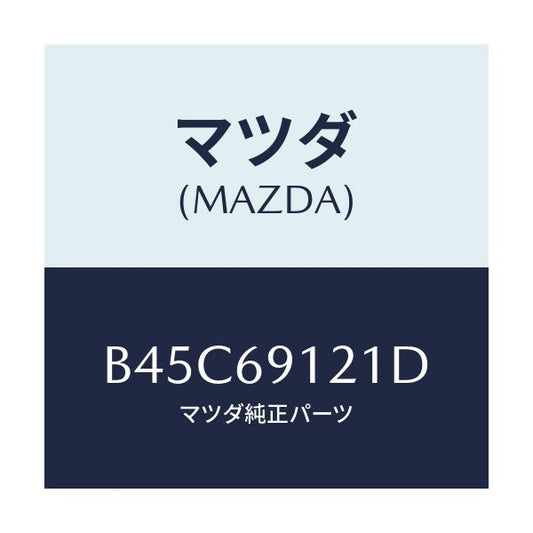 マツダ(MAZDA) ボデー(R) ドアーミラー/ファミリア アクセラ アテンザ MAZDA3 MAZDA6/ドアーミラー/マツダ純正部品/B45C69121D(B45C-69-121D)