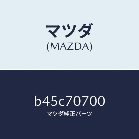 マツダ（MAZDA）ヘツダー リヤー/マツダ純正部品/ファミリア アクセラ アテンザ MAZDA3 MAZDA6/リアフェンダー/B45C70700(B45C-70-700)