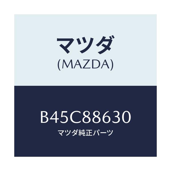 マツダ(MAZDA) フレーム(R) フロントバツク/ファミリア アクセラ アテンザ MAZDA3 MAZDA6/複数個所使用/マツダ純正部品/B45C88630(B45C-88-630)