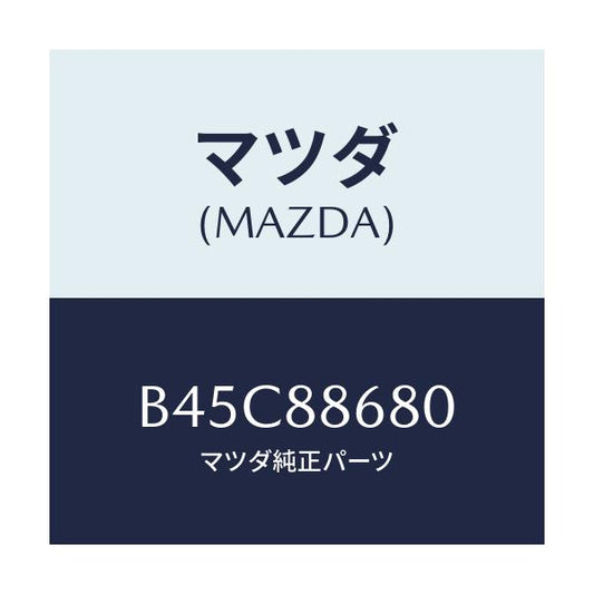 マツダ(MAZDA) フレーム フロントバツク(L)/ファミリア アクセラ アテンザ MAZDA3 MAZDA6/複数個所使用/マツダ純正部品/B45C88680(B45C-88-680)