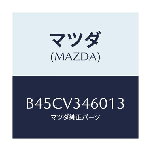 マツダ(MAZDA) マツドフラツプセツト リヤー/ファミリア アクセラ アテンザ MAZDA3 MAZDA6/複数個所使用/マツダ純正オプション/B45CV346013(B45C-V3-46013)