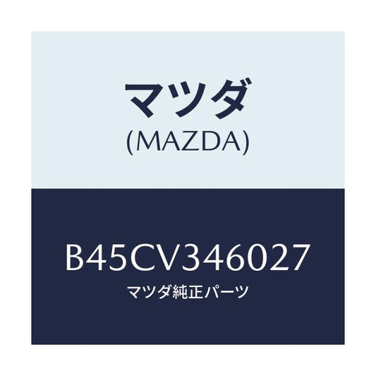 マツダ(MAZDA) マツドフラツプセツト リヤー/ファミリア アクセラ アテンザ MAZDA3 MAZDA6/複数個所使用/マツダ純正オプション/B45CV346027(B45C-V3-46027)