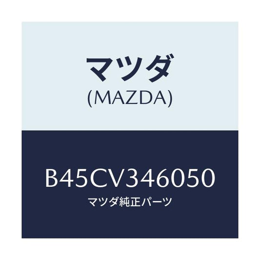 マツダ(MAZDA) マツドフラツプセツト リヤー/ファミリア アクセラ アテンザ MAZDA3 MAZDA6/複数個所使用/マツダ純正オプション/B45CV346050(B45C-V3-46050)