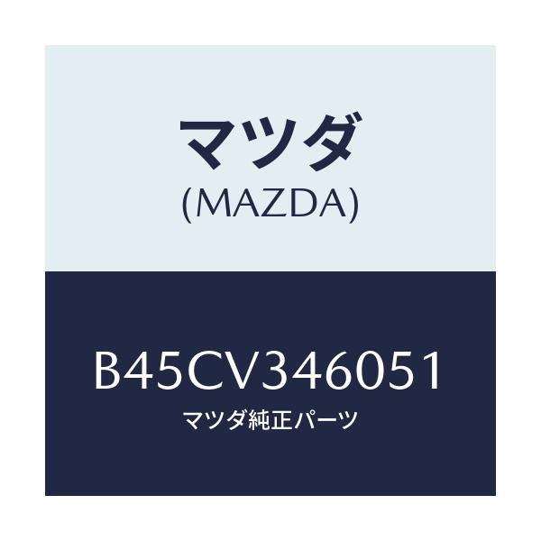 マツダ(MAZDA) マツドフラツプセツト リヤー/ファミリア アクセラ アテンザ MAZDA3 MAZDA6/複数個所使用/マツダ純正オプション/B45CV346051(B45C-V3-46051)