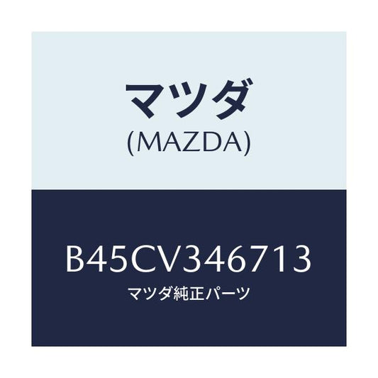 マツダ(MAZDA) リアマツドフラツプ(R)/ファミリア アクセラ アテンザ MAZDA3 MAZDA6/複数個所使用/マツダ純正オプション/B45CV346713(B45C-V3-46713)