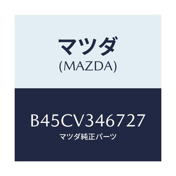 マツダ(MAZDA) リアマツドフラツプ(R)/ファミリア アクセラ アテンザ MAZDA3 MAZDA6/複数個所使用/マツダ純正オプション/B45CV346727(B45C-V3-46727)