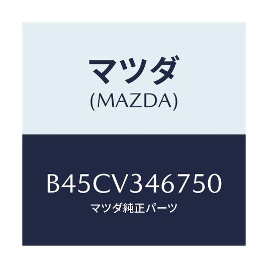 マツダ(MAZDA) リアマツドフラツプ(R)/ファミリア アクセラ アテンザ MAZDA3 MAZDA6/複数個所使用/マツダ純正オプション/B45CV346750(B45C-V3-46750)