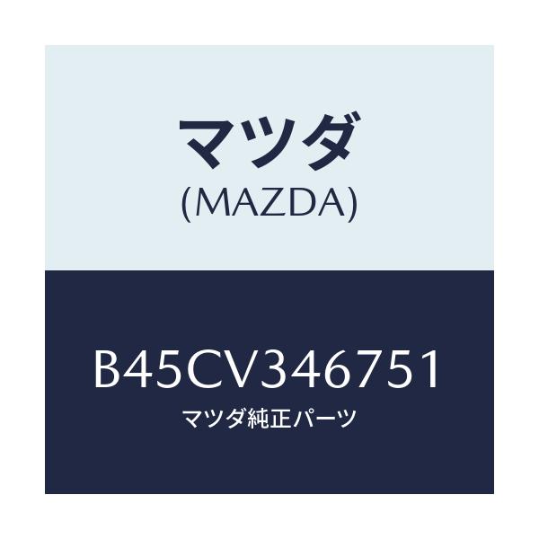 マツダ(MAZDA) リアマツドフラツプ(R)/ファミリア アクセラ アテンザ MAZDA3 MAZDA6/複数個所使用/マツダ純正オプション/B45CV346751(B45C-V3-46751)