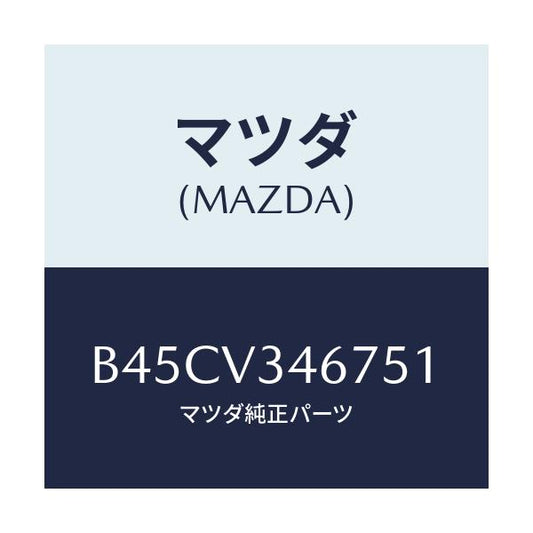 マツダ(MAZDA) リアマツドフラツプ(R)/ファミリア アクセラ アテンザ MAZDA3 MAZDA6/複数個所使用/マツダ純正オプション/B45CV346751(B45C-V3-46751)