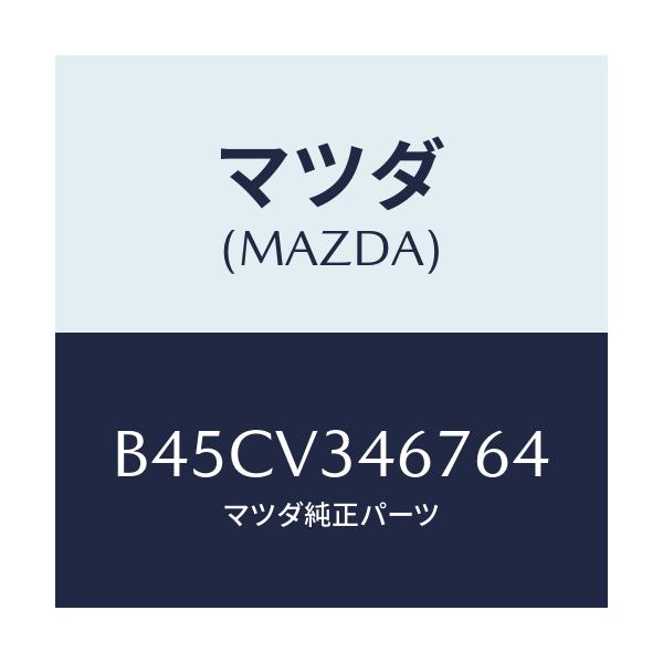 マツダ(MAZDA) リアマツドフラツプ(R)/ファミリア アクセラ アテンザ MAZDA3 MAZDA6/複数個所使用/マツダ純正オプション/B45CV346764(B45C-V3-46764)