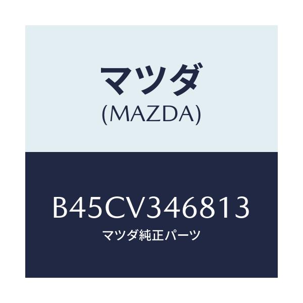 マツダ(MAZDA) リアマツドフラツプ(L)/ファミリア アクセラ アテンザ MAZDA3 MAZDA6/複数個所使用/マツダ純正オプション/B45CV346813(B45C-V3-46813)