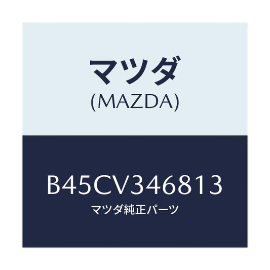 マツダ(MAZDA) リアマツドフラツプ(L)/ファミリア アクセラ アテンザ MAZDA3 MAZDA6/複数個所使用/マツダ純正オプション/B45CV346813(B45C-V3-46813)