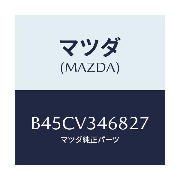 マツダ(MAZDA) リアマツドフラツプ(L)/ファミリア アクセラ アテンザ MAZDA3 MAZDA6/複数個所使用/マツダ純正オプション/B45CV346827(B45C-V3-46827)