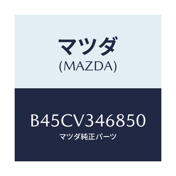 マツダ(MAZDA) リアマツドフラツプ(L)/ファミリア アクセラ アテンザ MAZDA3 MAZDA6/複数個所使用/マツダ純正オプション/B45CV346850(B45C-V3-46850)