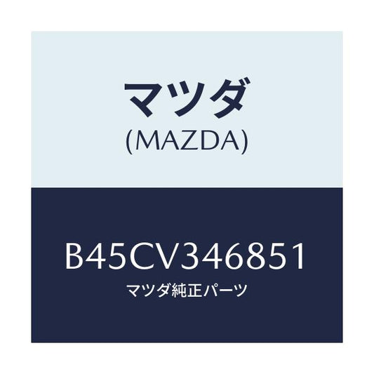 マツダ(MAZDA) リアマツドフラツプ(L)/ファミリア アクセラ アテンザ MAZDA3 MAZDA6/複数個所使用/マツダ純正オプション/B45CV346851(B45C-V3-46851)