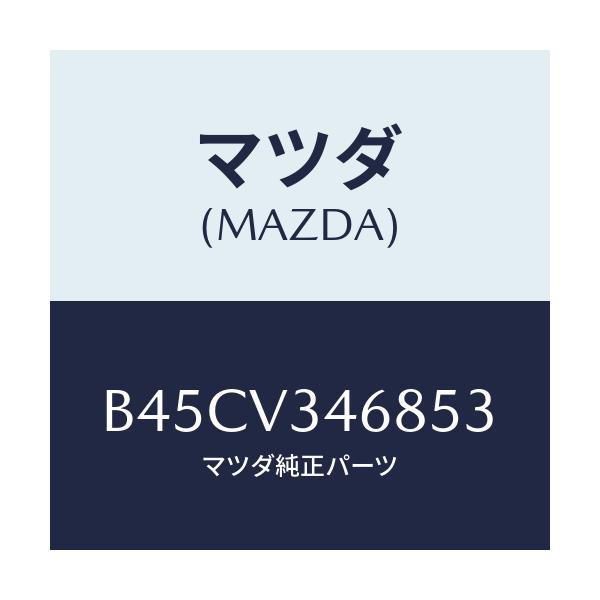 マツダ(MAZDA) リアマツドフラツプ(L)/ファミリア アクセラ アテンザ MAZDA3 MAZDA6/複数個所使用/マツダ純正オプション/B45CV346853(B45C-V3-46853)