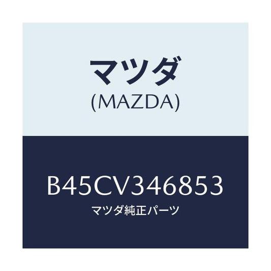 マツダ(MAZDA) リアマツドフラツプ(L)/ファミリア アクセラ アテンザ MAZDA3 MAZDA6/複数個所使用/マツダ純正オプション/B45CV346853(B45C-V3-46853)