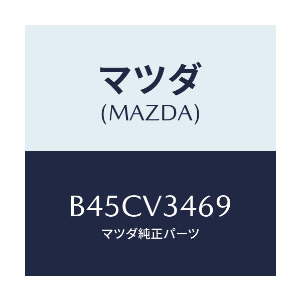 マツダ(MAZDA) FITKIT MUDFLAPRR/ファミリア アクセラ アテンザ MAZDA3 MAZDA6/複数個所使用/マツダ純正オプション/B45CV3469(B45C-V3-469)