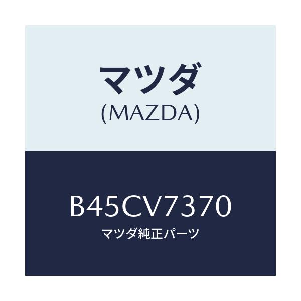 マツダ(MAZDA) AUTORETRACTMIRROR/ファミリア アクセラ アテンザ MAZDA3 MAZDA6/複数個所使用/マツダ純正オプション/B45CV7370(B45C-V7-370)